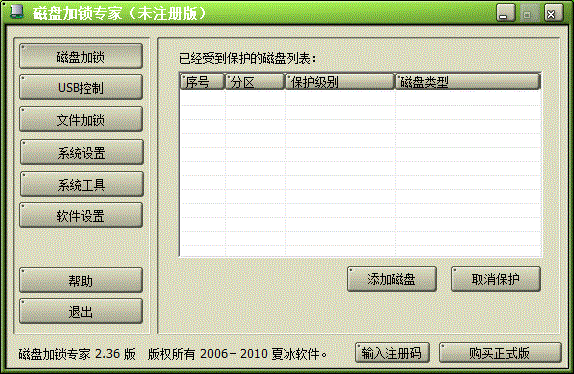 磁盤加鎖專家截圖
