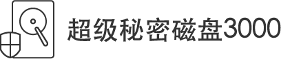超級(jí)秘密磁盤3000