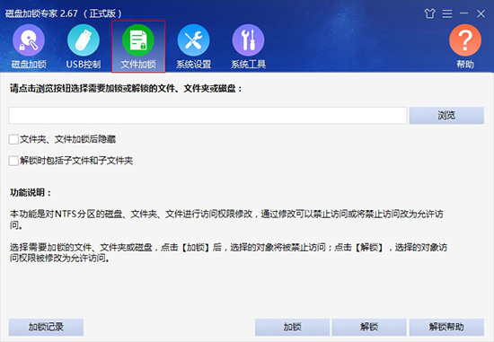 磁盤加鎖專家軟件的文件加鎖功能