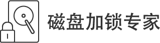 磁盤加鎖專家