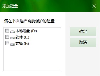 磁盤保護添加磁盤