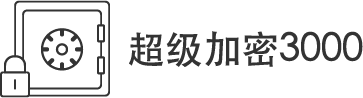 超級(jí)加密3000