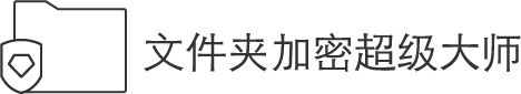 文件夾加密超級大師
