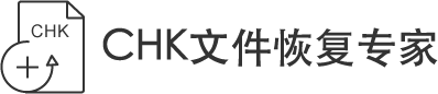 CHK文件恢復(fù)專家