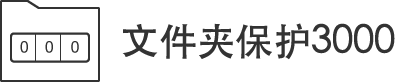 文件夾保護(hù)3000