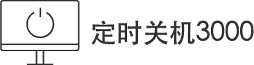 定時(shí)關(guān)機(jī)3000