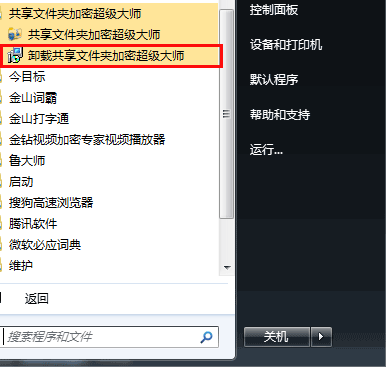 刪除共享文件夾加密超級大師