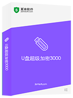 U盤移動(dòng)硬盤加密軟件