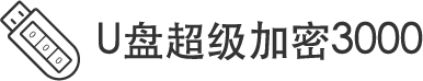 U盤(pán)移動(dòng)硬盤(pán)加密軟件