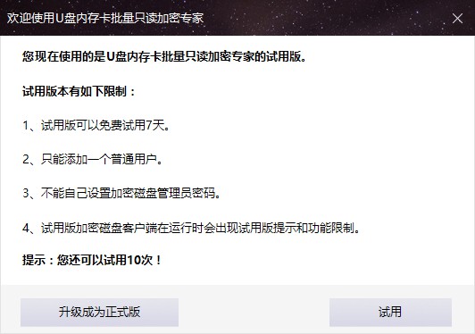 購買U盤內(nèi)存卡批量只讀加密專家軟件專業(yè)版
