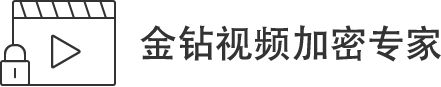 金鉆視頻加密專家