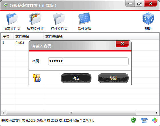 秘密的文件夾加密軟件-超級秘密文件夾